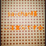 saichan様 ご注文分☆