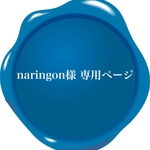 naringon様 専用ページ