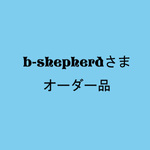しばコロ　ぬいぐるみマスコット　b-sheperdさまオーダー