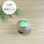 [専用カート] ピンクッション＊イラストこぎん刺し＊刺繍＊ピンク色＊石畳