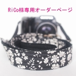 RiCo様専用オーダーページ　リバティカペル　カメラストラップ