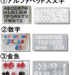 3Dミニモールド　 1個　アルファベット大文字/数字/金魚