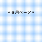 maron4242様専用ページ♡