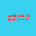 umakosan様専用
