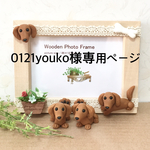★ 0121youko様専用ページ ミニチュアダックスわんちゃん フォトフレーム,ミニチュアダックスわんちゃん2匹 ★