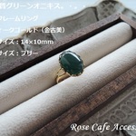 （1915）グリーンオニキス☆14×10mm☆オーバルカボション☆レースフレームリング☆金古美メッキ（12号フリーサイズ）。・。・