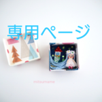 ringogumi4様専用ページです🌷