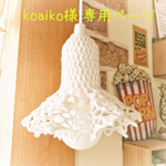 koaiko様 専用ページ です♡レース編みランプカバー2点セット