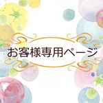 ☆h様専用　購入ページ☆