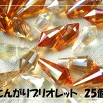 ♪送料無料♪きらきらガラスビーズ　とんがりブリオレット25個＋予備　その2