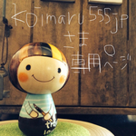 koimaru555jp専用ページ