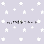 reo08様専用カート