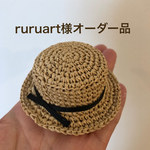 ruruart様オーダー品