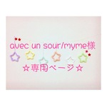 avec un sour / myme様 専用ページ ウールレター