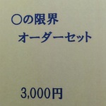 ◯の限界アイシングクッキーセット
