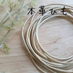 【高品質】4mカット　本革ひも　ゴールド