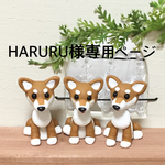 ★  HARURU様専用ページ  柴犬 わんちゃん 樹脂粘土★