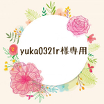 yuka0321r様専用
