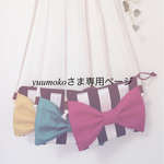 yuumokoさま専用ページ