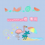 【uuueeeue様 専用】
