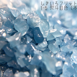 1-5 しきいろフリット〜熨斗目色（不透明）～