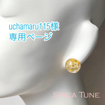 uchamaru115様 専用ページ