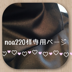 noa220様専用ページ