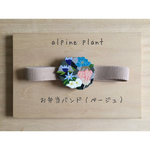 alpine plant お弁当バンド(ベージュ)