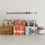 momo1030さま専用ページ☆ぬのちいさいはこたち