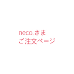 neco.さまご注文ページ
