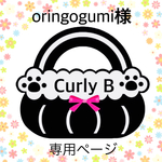oringogumiさま専用ページ