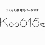 つくもん様専用