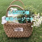 L-GATITO様専用ページです
