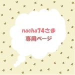 nacha74さま専用ページ