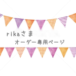 オーダー専用ページ