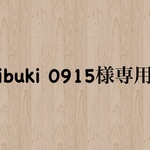 ibuki 0915様専用