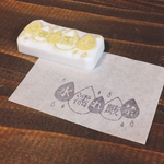 水濡れ厳禁はんこ💧