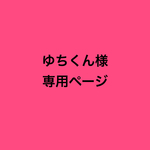 ゆちくん様専用ページ
