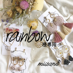 rainbow様専用
