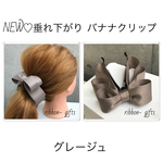 垂れ下がり♡ワイヤー入りぷっくり《特大バナナクリップ》グレージュ