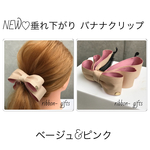 垂れ下がり♡ワイヤー入りぷっくり《特大バナナクリップ》バイカラー