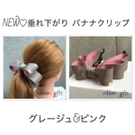 垂れ下がり♡ワイヤー入りぷっくり《特大バナナクリップ》バイカラー