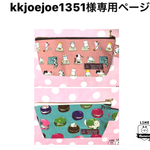 kkjoejoe1351様専用ページ
