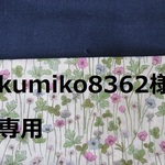 kumiko8362様専用