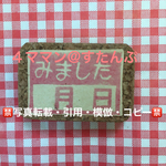 【持ち手付き】消しゴムはんこ(みました/月日)
