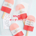 925y様オーダーページ