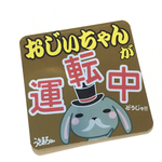 Ｍ【うさまろのおじいちゃん運転中】大