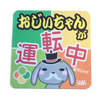 うさまろのおじいちゃん運転中カラフルカーマグネット大