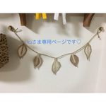kuさま専用ページです♡リーフ🌱ガーランド