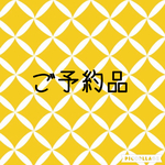 megumi様ご予約品
